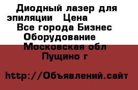 Диодный лазер для эпиляции › Цена ­ 600 000 - Все города Бизнес » Оборудование   . Московская обл.,Пущино г.